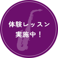 体験レッスン 実施中！