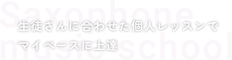 生徒さんに合わせた個人レッスンで マイペースに上達